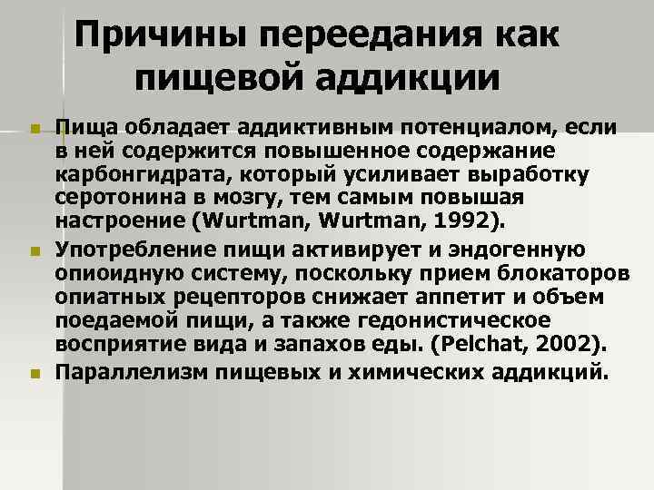 Причины переедания как пищевой аддикции n n n Пища обладает аддиктивным потенциалом, если в