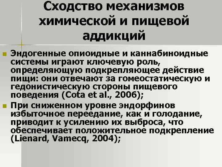 Сходство механизмов химической и пищевой аддикций n n Эндогенные опиоидные и каннабиноидные системы играют