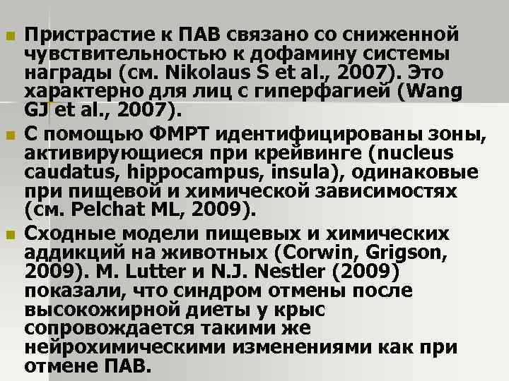 n n n Пристрастие к ПАВ связано со сниженной чувствительностью к дофамину системы награды
