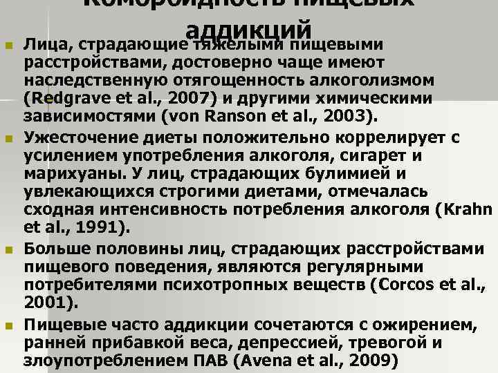 n n Коморбидность пищевых аддикций Лица, страдающие тяжелыми пищевыми расстройствами, достоверно чаще имеют наследственную