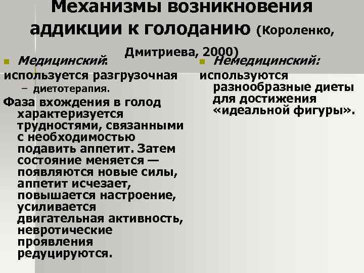 n Механизмы возникновения аддикции к голоданию (Короленко, Дмитриева, 2000) Медицинский: n Немедицинский: используется разгрузочная