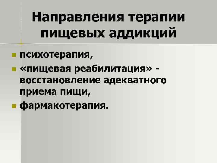 Направления терапии пищевых аддикций n n n психотерапия, «пищевая реабилитация» - восстановление адекватного приема