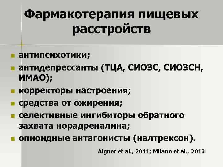 Фармакотерапия пищевых расстройств n n n антипсихотики; антидепрессанты (ТЦА, СИОЗСН, ИМАО); корректоры настроения; средства