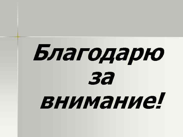 Благодарю за внимание! 