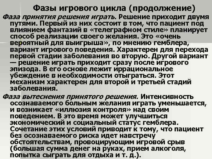 Фазы игрового цикла (продолжение) Фаза принятия решения играть. Решение приходит двумя путями. Первый из