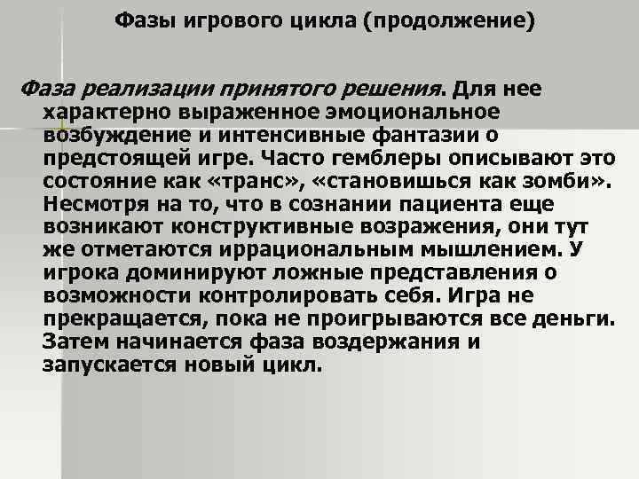 Фазы игрового цикла (продолжение) Фаза реализации принятого решения. Для нее характерно выраженное эмоциональное возбуждение