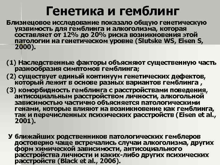Генетика и гемблинг Близнецовое исследование показало общую генетическую уязвимость для гемблинга и алкоголизма, которая