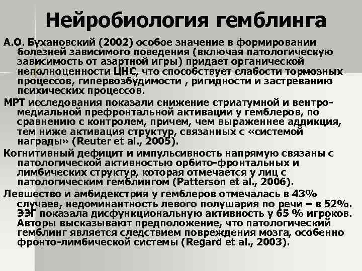 Нейробиология гемблинга А. О. Бухановский (2002) особое значение в формировании болезней зависимого поведения (включая