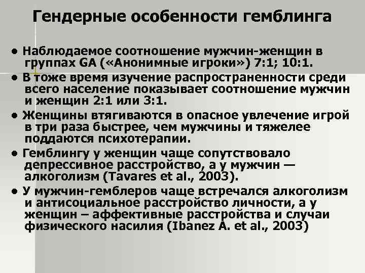 Гендерные особенности гемблинга • Наблюдаемое соотношение мужчин-женщин в группах GA ( «Анонимные игроки» )