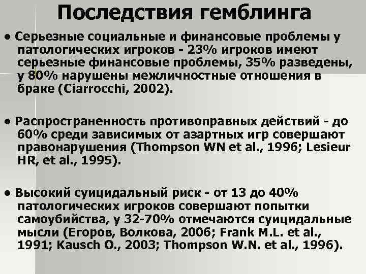 Последствия гемблинга • Серьезные социальные и финансовые проблемы у патологических игроков - 23% игроков