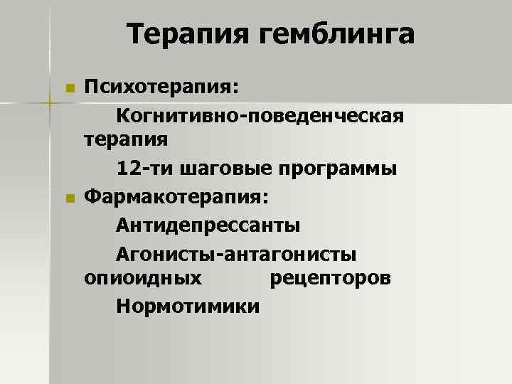 Терапия гемблинга n n Психотерапия: Когнитивно-поведенческая терапия 12 -ти шаговые программы Фармакотерапия: Антидепрессанты Агонисты-антагонисты
