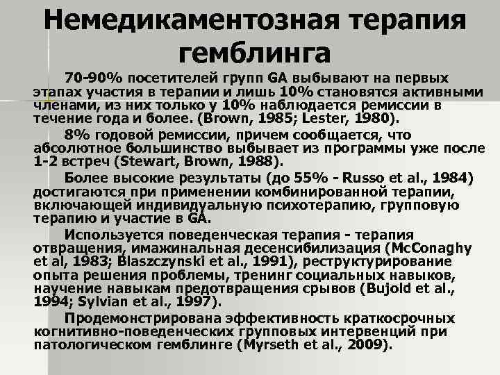 Немедикаментозная терапия гемблинга 70 -90% посетителей групп GA выбывают на первых этапах участия в