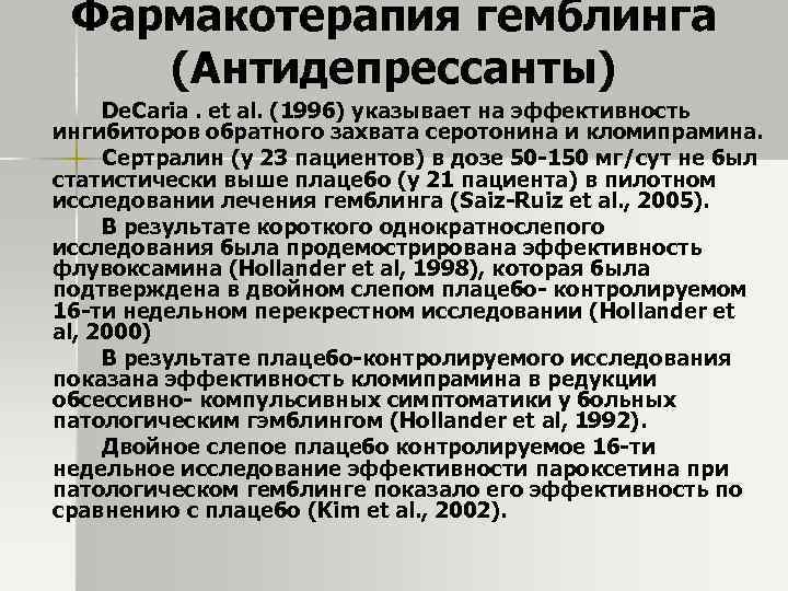 Фармакотерапия гемблинга (Антидепрессанты) De. Caria. et al. (1996) указывает на эффективность ингибиторов обратного захвата