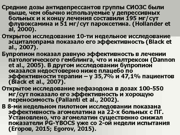 Средние дозы антидепрессантов группы СИОЗС были выше, чем обычно используемые у депрессивных больных и