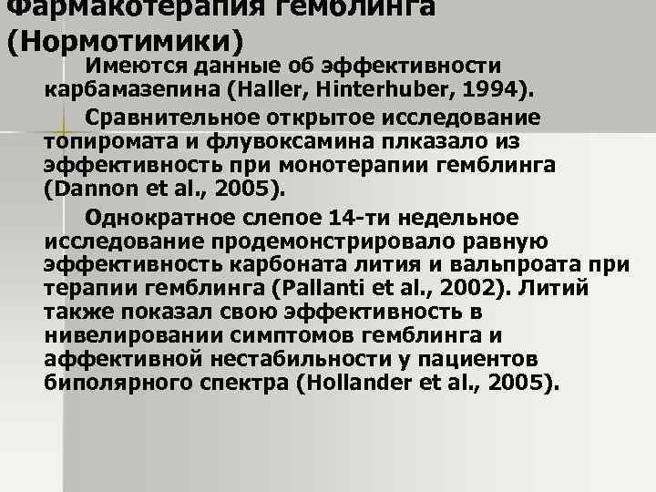 Фармакотерапия гемблинга (Нормотимики) Имеются данные об эффективности карбамазепина (Haller, Hinterhuber, 1994). Сравнительное открытое исследование