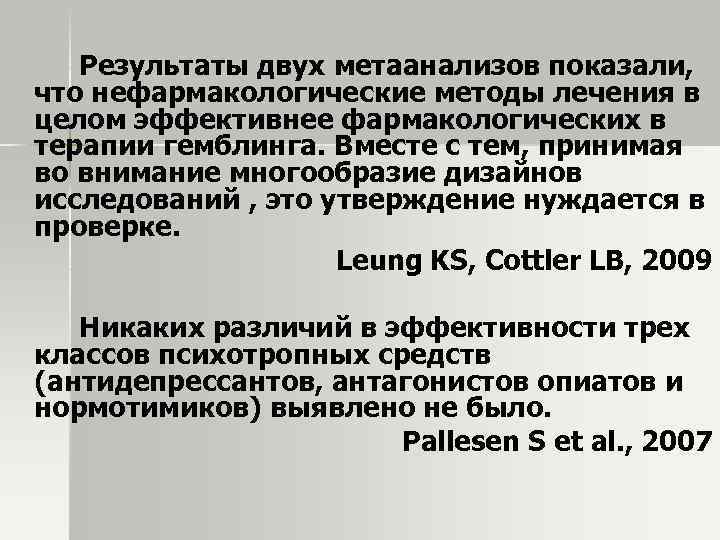 Результаты двух метаанализов показали, что нефармакологические методы лечения в целом эффективнее фармакологических в терапии