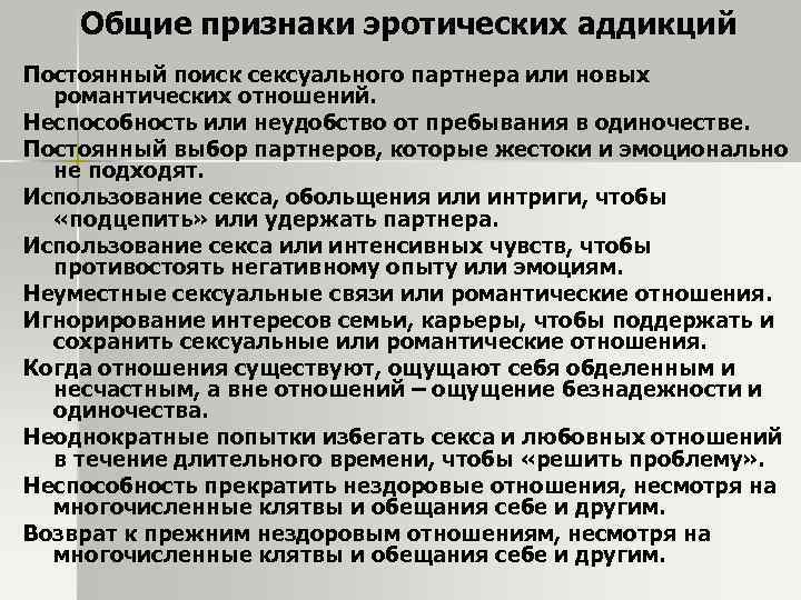Общие признаки эротических аддикций Постоянный поиск сексуального партнера или новых романтических отношений. Неспособность или