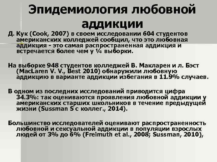Эпидемиология любовной аддикции Д. Кук (Cook, 2007) в своем исследовании 604 студентов американских колледжей