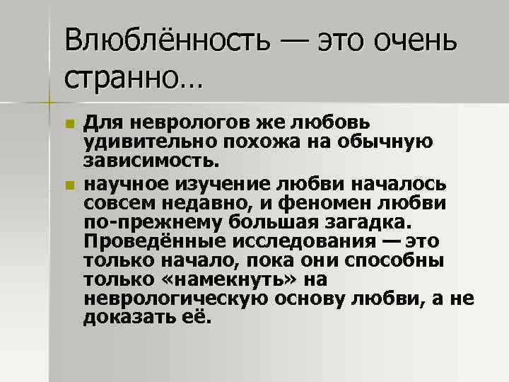 Влюблённость — это очень странно… n n Для неврологов же любовь удивительно похожа на