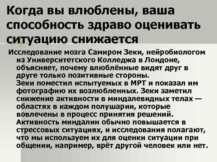 Когда вы влюблены, ваша способность здраво оценивать ситуацию снижается Исследование мозга Самиром Зеки, нейробиологом