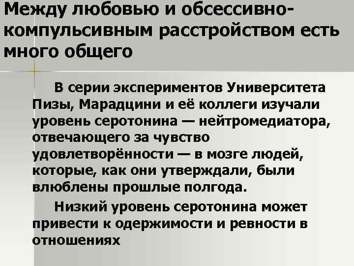 Между любовью и обсессивнокомпульсивным расстройством есть много общего В серии экспериментов Университета Пизы, Марадцини