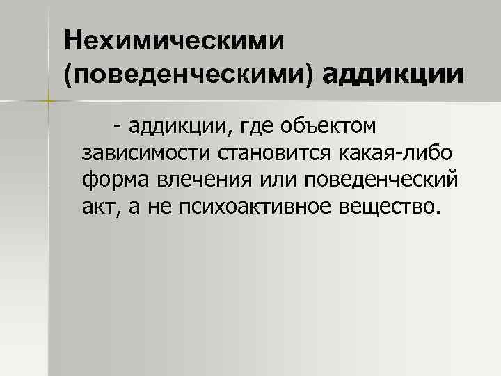 Нехимическими (поведенческими) аддикции - аддикции, где объектом зависимости становится какая-либо форма влечения или поведенческий