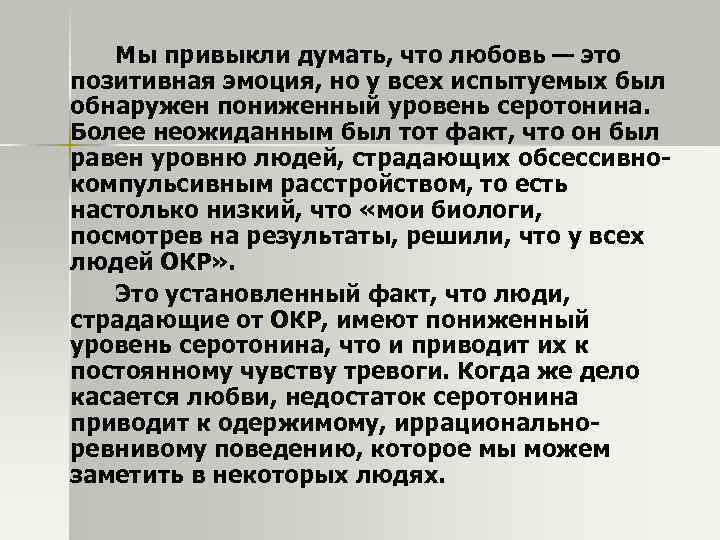 Мы привыкли думать, что любовь — это позитивная эмоция, но у всех испытуемых был
