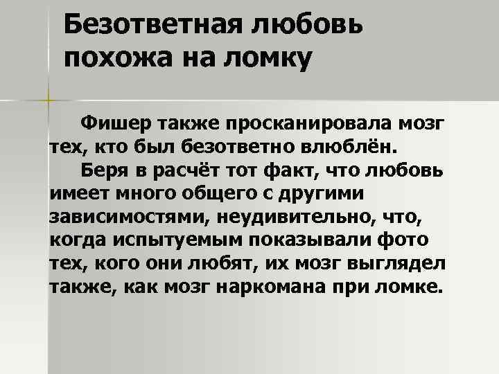 Безответная любовь похожа на ломку Фишер также просканировала мозг тех, кто был безответно влюблён.