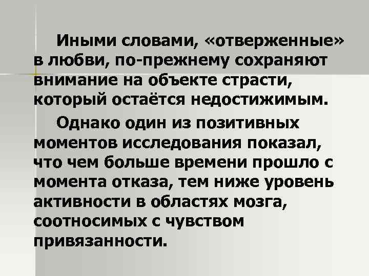 Иными словами, «отверженные» в любви, по-прежнему сохраняют внимание на объекте страсти, который остаётся недостижимым.