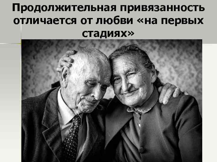 Продолжительная привязанность отличается от любви «на первых стадиях» 