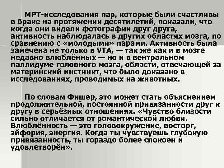 МРТ-исследования пар, которые были счастливы в браке на протяжении десятилетий, показали, что когда они