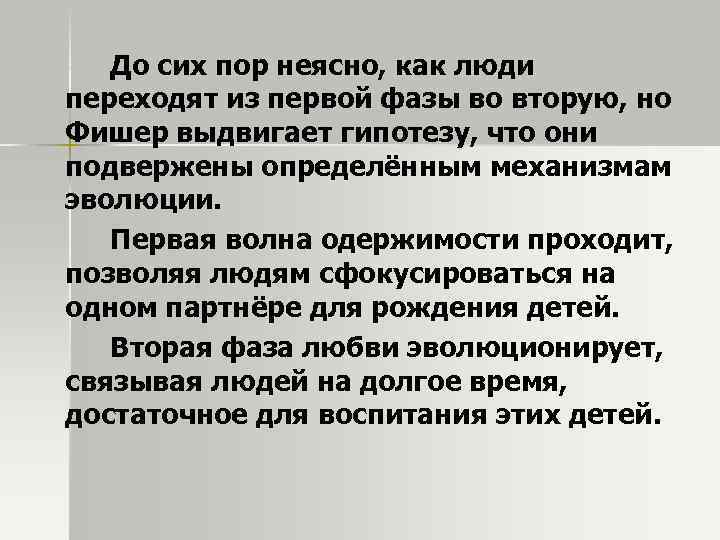 До сих пор неясно, как люди переходят из первой фазы во вторую, но Фишер