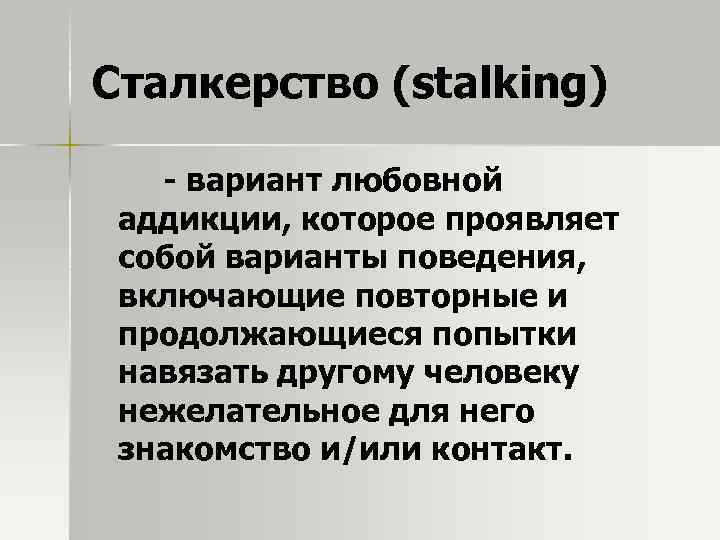 Сталкерство (stalking) - вариант любовной аддикции, которое проявляет собой варианты поведения, включающие повторные и
