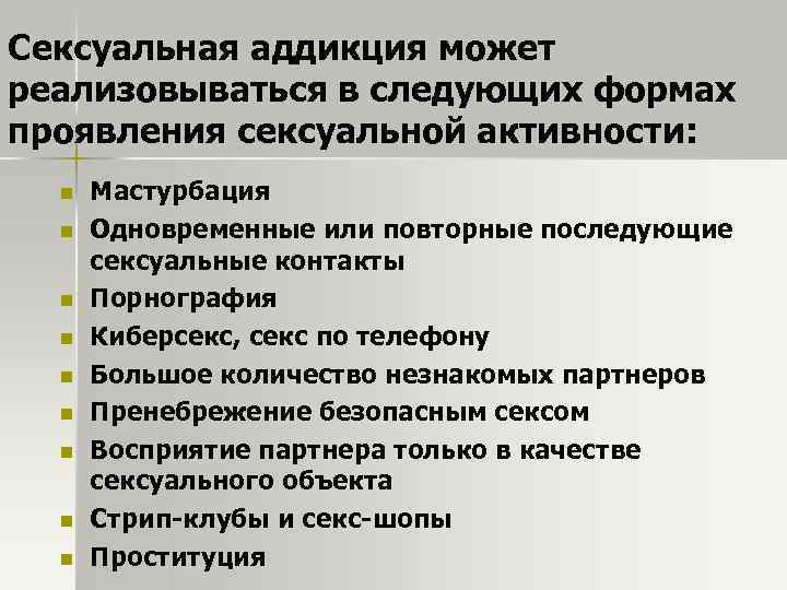 Сексуальная аддикция может реализовываться в следующих формах проявления сексуальной активности: n n n n