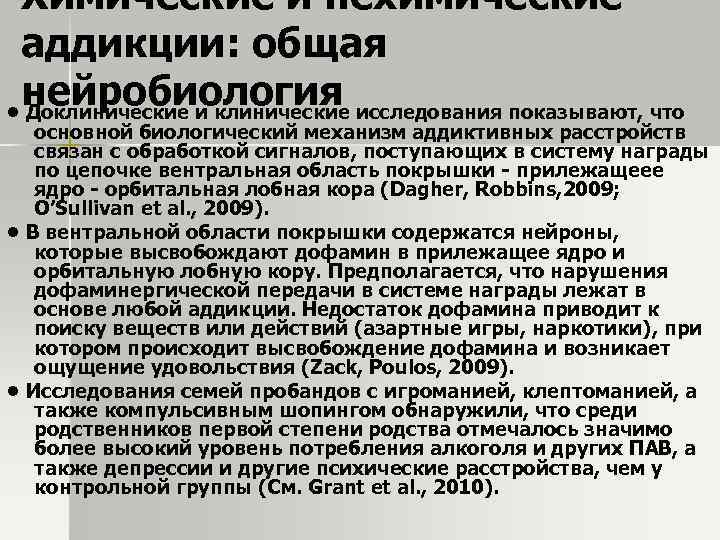 Химические и нехимические аддикции: общая нейробиология • Доклинические исследования показывают, что основной биологический механизм