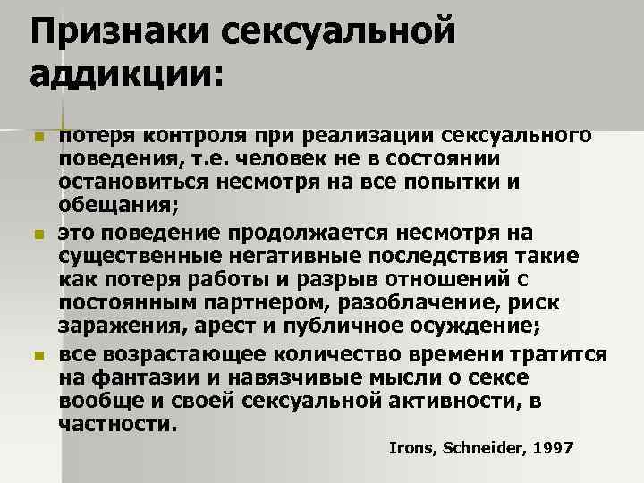 Признаки сексуальной аддикции: n n n потеря контроля при реализации сексуального поведения, т. е.