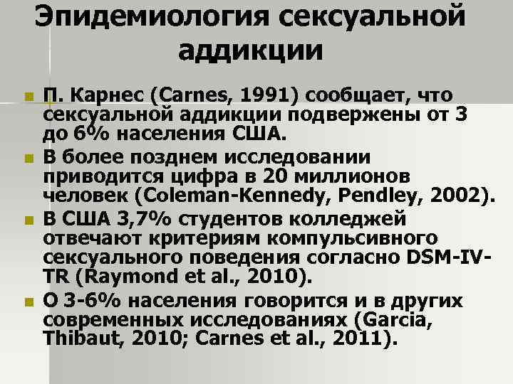 Эпидемиология сексуальной аддикции n n П. Карнес (Carnes, 1991) сообщает, что сексуальной аддикции подвержены