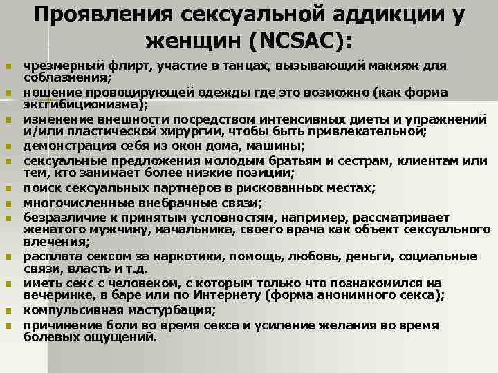 Проявления сексуальной аддикции у женщин (NCSAC): n n n чрезмерный флирт, участие в танцах,