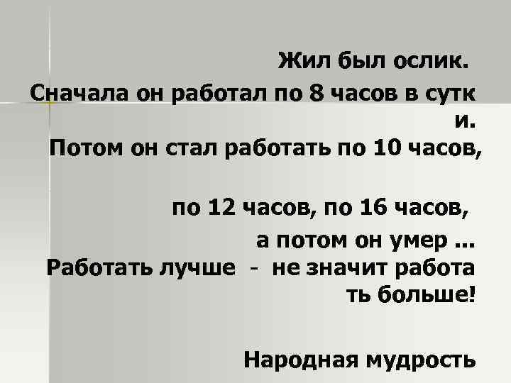 Жил был ослик. Сначала он работал по 8 часов в сутк и. Потом он