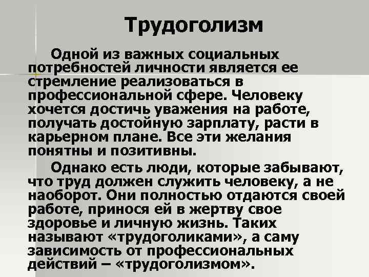 Трудоголизм Одной из важных социальных потребностей личности является ее стремление реализоваться в профессиональной сфере.