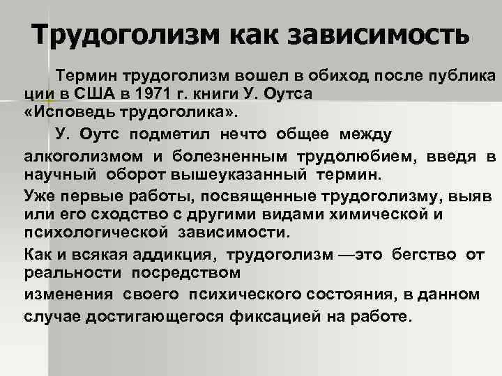 Трудоголизм как зависимость Термин трудоголизм вошел в обиход после публика ции в США в