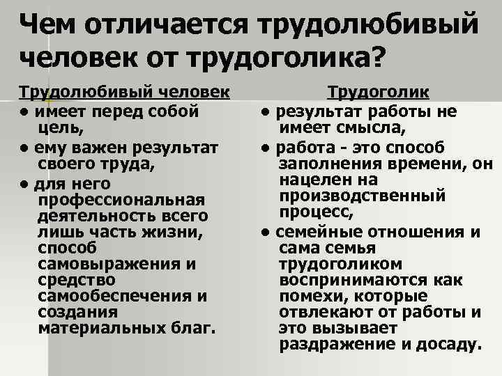 Чем отличается трудолюбивый человек от трудоголика? Трудолюбивый человек • имеет перед собой цель, •