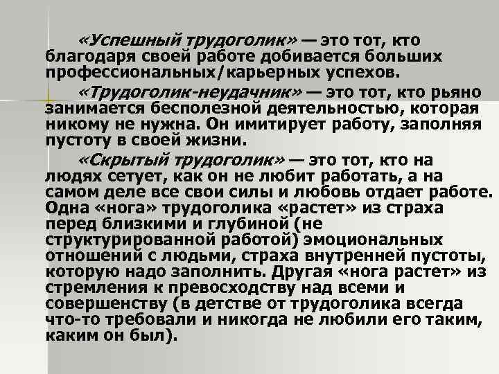  «Успешный трудоголик» — это тот, кто благодаря своей работе добивается больших профессиональных/карьерных успехов.