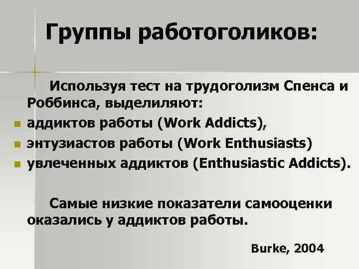 Группы работоголиков: n n n Используя тест на трудоголизм Спенса и Роббинса, выделиляют: аддиктов