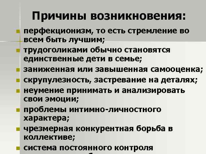 Причины возникновения: n n n n перфекционизм, то есть стремление во всем быть лучшим;