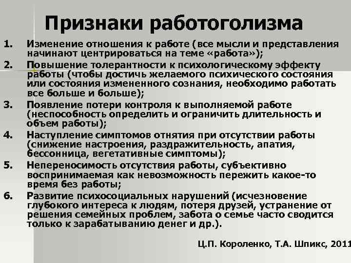 Признаки работоголизма 1. 2. 3. 4. 5. 6. Изменение отношения к работе (все мысли