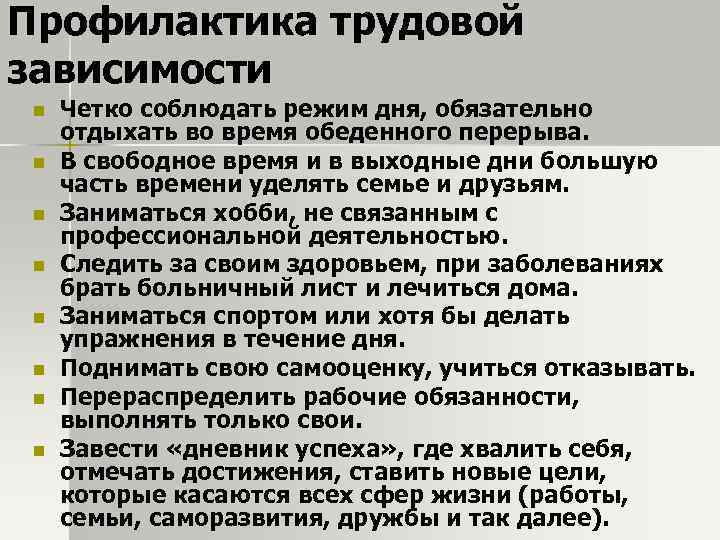 Профилактика трудовой зависимости n n n n Четко соблюдать режим дня, обязательно отдыхать во