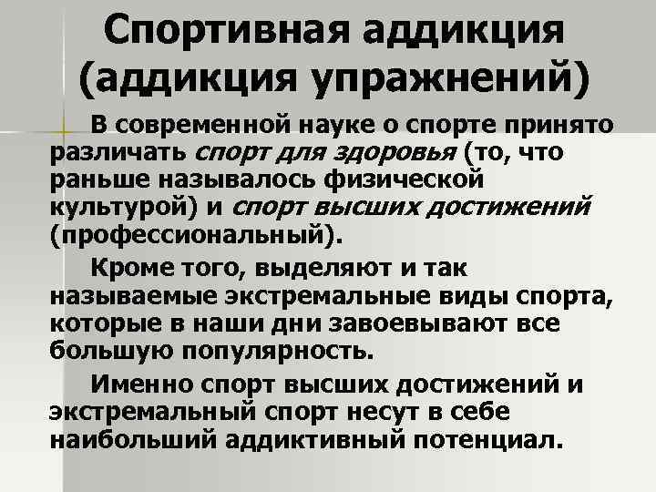Спортивная аддикция (аддикция упражнений) В современной науке о спорте принято различать спорт для здоровья