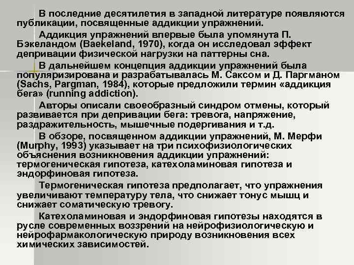 В последние десятилетия в западной литературе появляются публикации, посвященные аддикции упражнений. Аддикция упражнений впервые