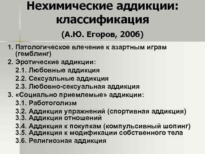 Гемблинг относится к нехимическим аддикциям